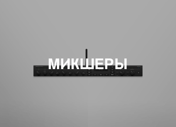 Микшеры