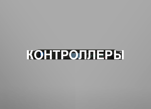 Контроллеры
