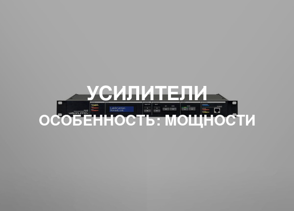 Особенность: Мощности